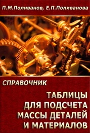 Таблицы для подсчета массы деталей и материалов