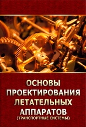 Основы проектирования летательных аппаратов (транспортные системы)