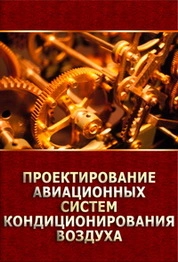 Проектирование авиационных систем кондиционирования воздуха