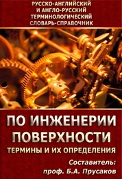 Русско-английский и англо-русский терминологический словарь-справочник по инженерии поверхности
