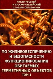 Англо-русский и русско-английский словарь-справочник по жизнеобеспечению и безопасности функционирования обитаемых герметичных объектов: В двух томах. Том 1