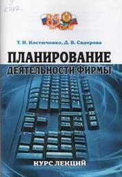 Планирование деятельности фирмы: курс лекций