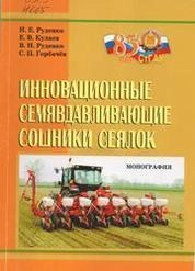 Инновационные семявдавливающие сошники сеялок