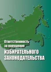 Ответственность за нарушение избирательного законодательства