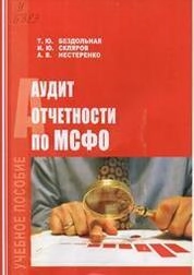 Аудит отчетности по МСФО