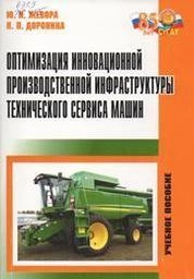Оптимизация инновационной производственной инфраструктуры технического сервиса машин