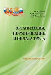 Организация, нормирование и оплата труда