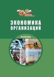 Экономика организаций