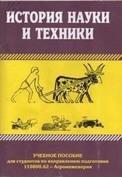История науки и техники