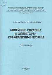 Линейные системы и операторы. Квадратичные формы