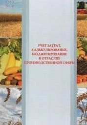 Учет затрат, калькулирование и бюджетирование в отраслях производственной сферы