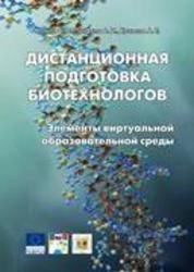 Дистанционная подготовка биотехнологов: элементы виртуальной образовательной среды