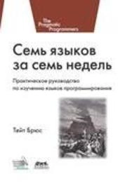 Семь языков за семь недель. Практическое руководство по изучению языков программирования