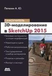 3D-моделирование в SketchUр 2015– от простого к сложному. Самоучитель