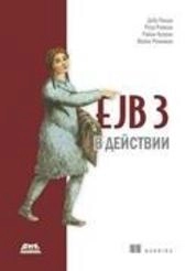 EJB 3 в действии