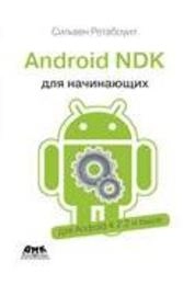 Android NDK: руководство для начинающих