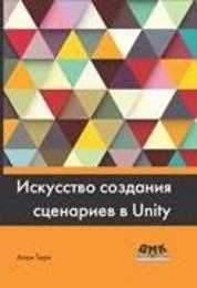 Искусство создания сценариев в Unity