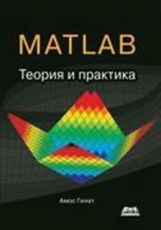 MATLAB. Теория и практика