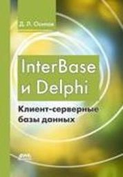 nterBase и Delphi. Клиент-серверные базы данных