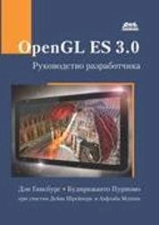 OpenGL ES 3.0. Руководство разработчика