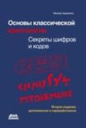 Основы классической криптологии: секреты шифров и кодов