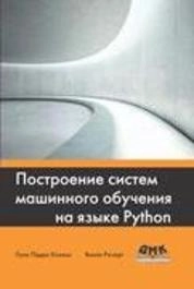 Построение систем машинного обучения на языке Python