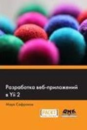 Разработка веб-приложений в Yii 2
