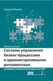 Системы управления бизнес-процессами и административными регламентами на примере свободной программы RunaWFE