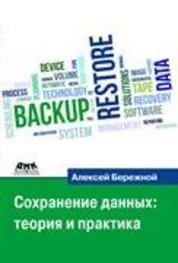 Сохранение данных: теория и практика