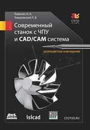 Современный станок с ЧПУ и CAD/CAM-система