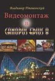 Видеомонтаж в Canopus Edius 8