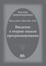 Введение в теорию языков программирования