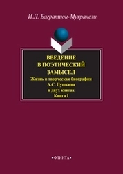 Введение в поэтический замысел. Жизнь и творческая биография А.С. Пушкина. В 2-х книгах. Кн.1