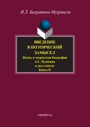 Введение в поэтический замысел. Жизнь и творческая биография А.С. Пушкина. В 2-х книгах. Кн.2