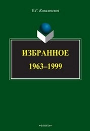 Избранное. 1963—1999
