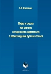 Мифы и сказки как система исторических свидетельств о происхождении русского этноса