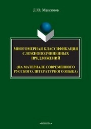 Многомерная классификация сложноподчиненных предложений (на материале современного русского литературного языка)