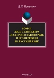 Роман Дж.Д. Сэлинджера «Над пропастью во ржи» и его переводы на русский язык