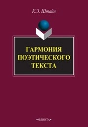 Гармония поэтического текста. Склад. Ткань. Фактура