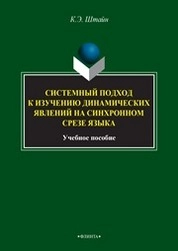 Системный подход к изучению динамических явлений на синхронном срезе языка