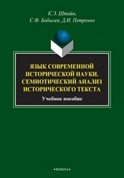 Язык современной исторической науки. Семиотический анализ исторического текста