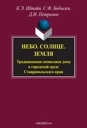 Небо. Солнце. Земля. Традиционная символика дома в городской среде Ставропольского края
