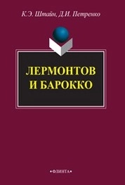 Лермонтов и барокко