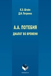 А.А. Потебня: Диалог во времени