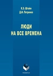 Люди на все времена