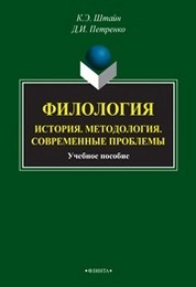 Филология: История. Методология. Современные проблемы.
