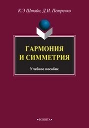 Гармония и симметрия
