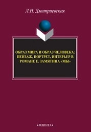 Образ мира и образ человека: пейзаж, портрет, интерьер в романе Е. Замятина "Мы"