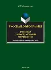 Русская орфография. Фонетика. Словоообразование. Морфология
