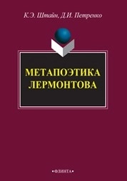 Метапоэтика Лермонтова